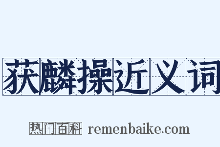 获麟操近义词是什么意思的图片